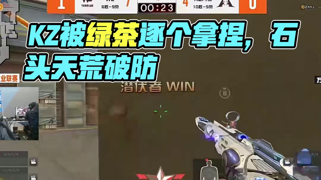 KZ优势残局三打一被绿茶逐个拿捏，石头天荒当场破防抱头猪叫 #kZ对阵WE #CFPLS26 #20