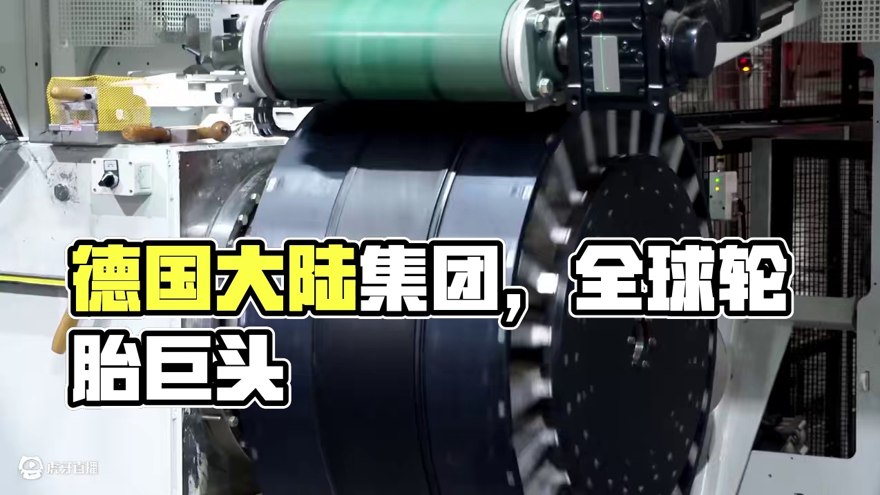 从铸铁厂起家，到如今德国汽车工业背后的巨人，德国大陆集团到底有多强？；#工业 #德国工业 #轮胎 #