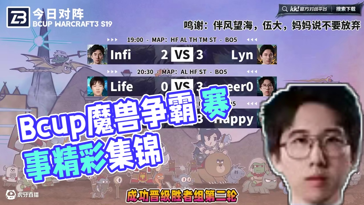 Lyn翻盘Infi，eer0横扫Life，Happy力克彩色 7月4日Bcup魔兽争霸赛第19赛季淘