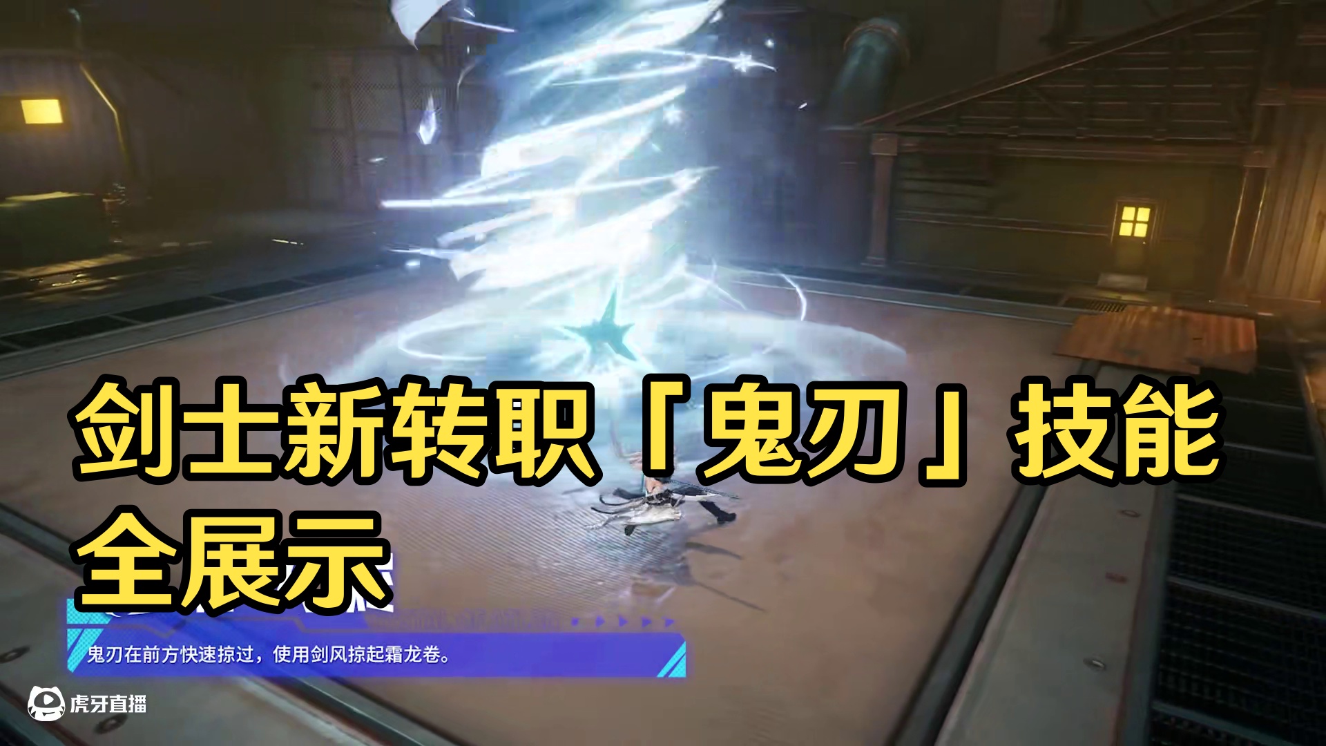 技能展示丨剑士第三转职「鬼刃」全技能展示
#晶核二周年 #晶核新职业鬼刃 #王心凌代言晶核 #晶核c
