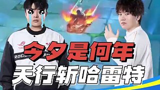 【亞洲杯中國大陸賽區(qū)選拔賽】積分賽第三日第六場
第三局：反向亞特蘭蒂斯 天行者生吃哈雷特！ shen