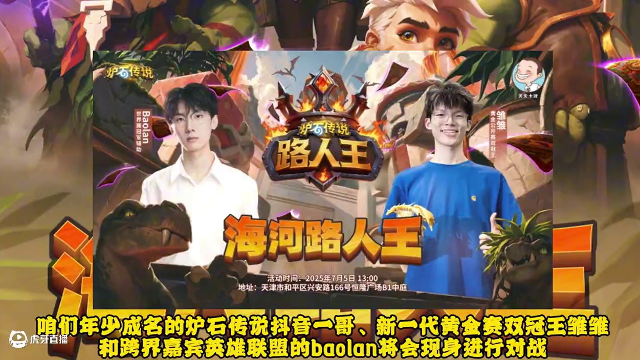 谁才是津门第一？《炉石传说》天津海河路人王将为你揭晓！ #炉石传说 #炉石天津路人王