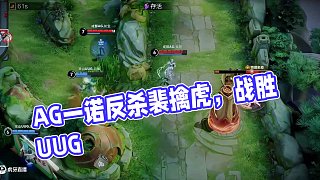 要繼續(xù)加油 #一諾 #AG大場連勝戰(zhàn)績可查  #AG戰(zhàn)勝UUG  #2025KPL夏季賽  #EWC