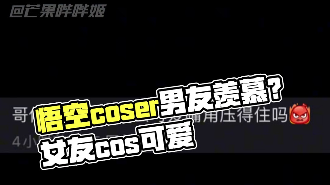 谈到悟空可真是恭喜你了（嫉妒版）#在下悟空是也#coser#二次元#漫展#情侣