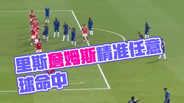 里斯詹姆斯小角度任意球破门！