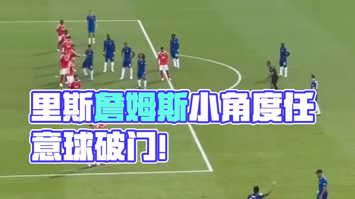 里斯詹姆斯小角度任意球破门！