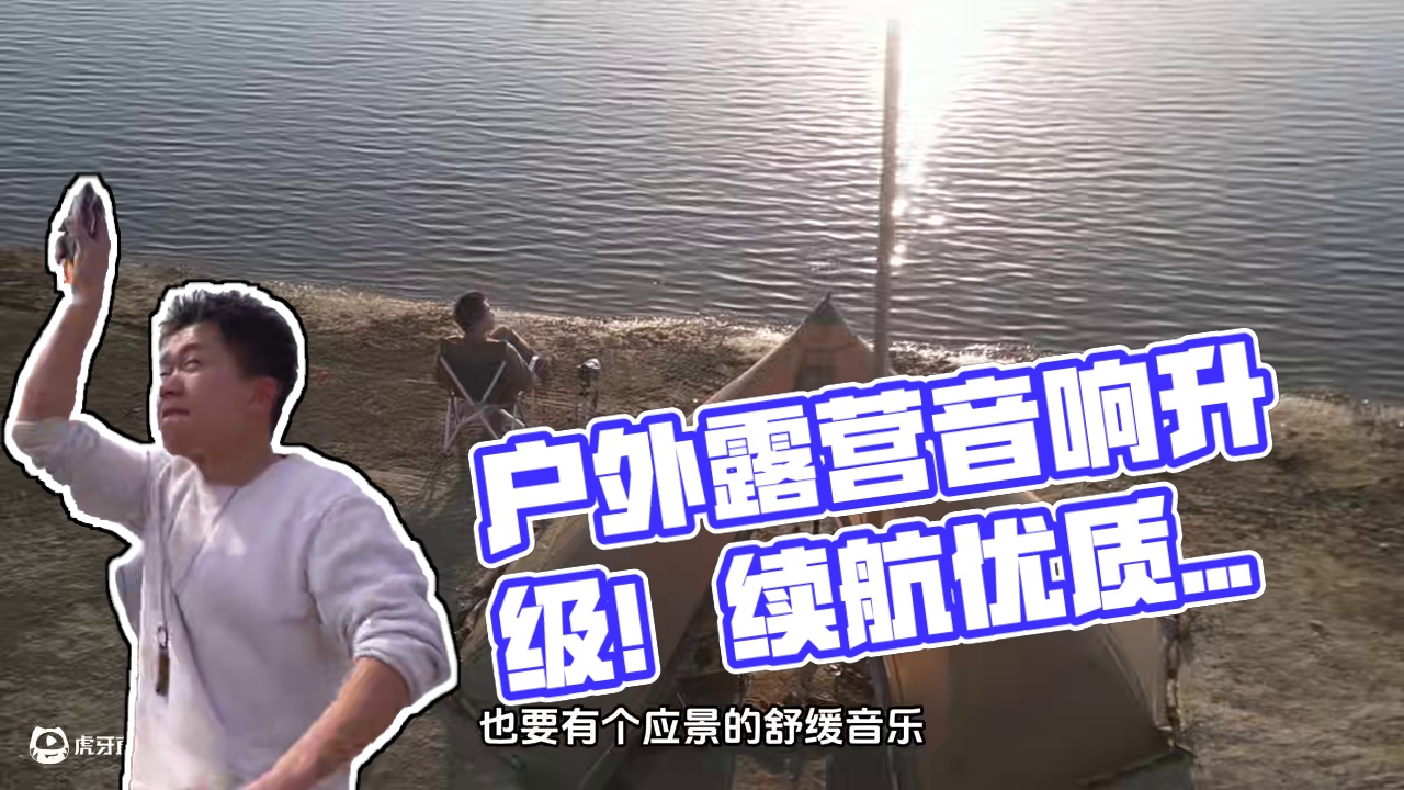 分享一个不挑场景却能搞满氛围的户外音响！ #露营 #户外 #音响 #乐沃可 #露营漫时光