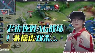 300%突襲擊殺率的老虎 #AG大場連勝戰(zhàn)績可查 #AG戰(zhàn)勝UUG #2025KPL夏季賽 #EWC