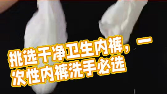 姐妹们别赌了，跟着新国标3步就能挑到干净卫生是一次性内裤！#一口气讲清“棉”的前世今生  #一次性内