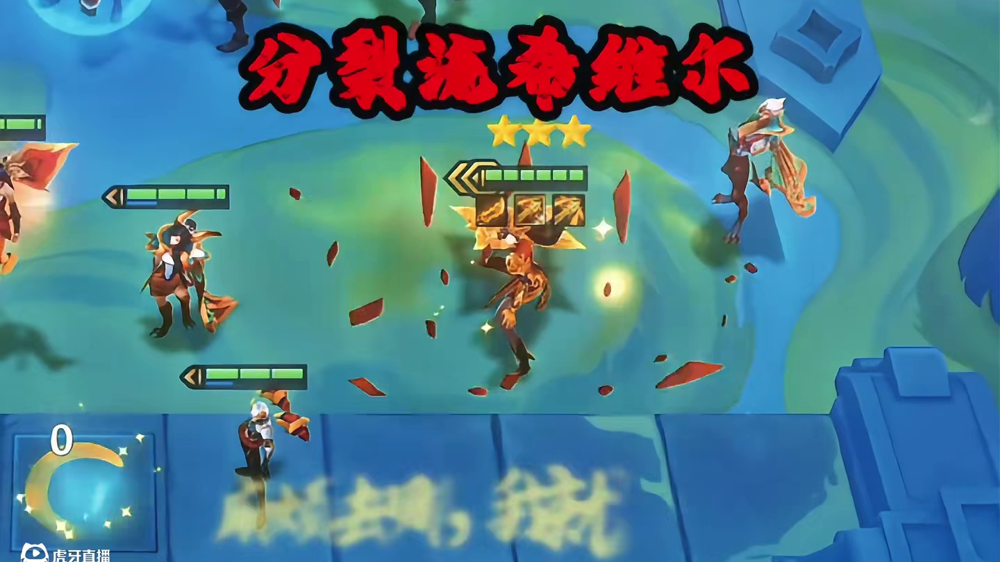 迅捷分裂流希维尔，对面后排直接分裂！