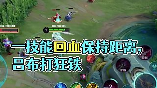 一級呂布打狂鐵的話保持距離躲一下狂鐵一技能的回血就能打過了