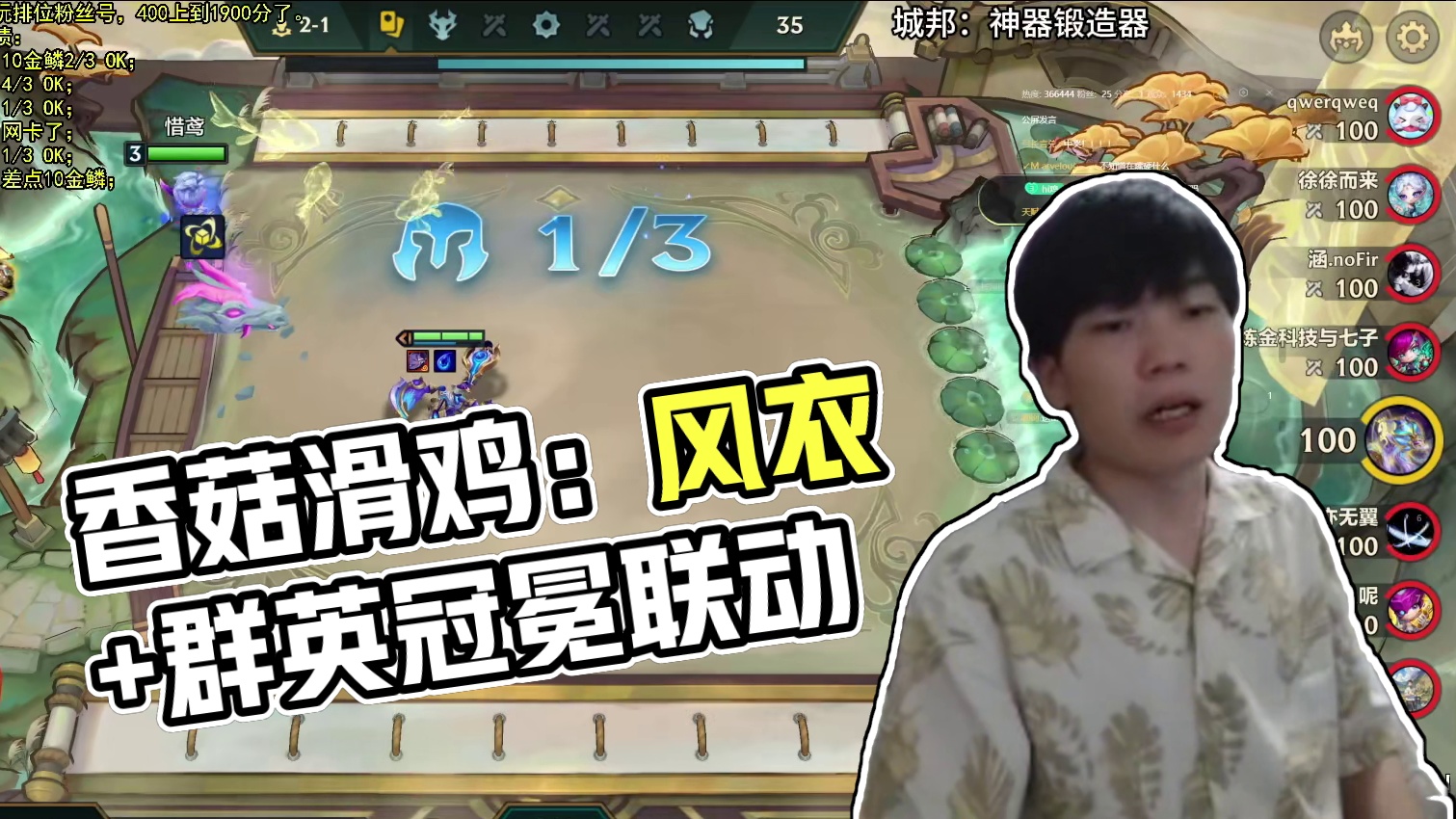 香菇滑鸡：风衣+群英冠冕简直是最天才的组合，三个群英冠冕怎么输！