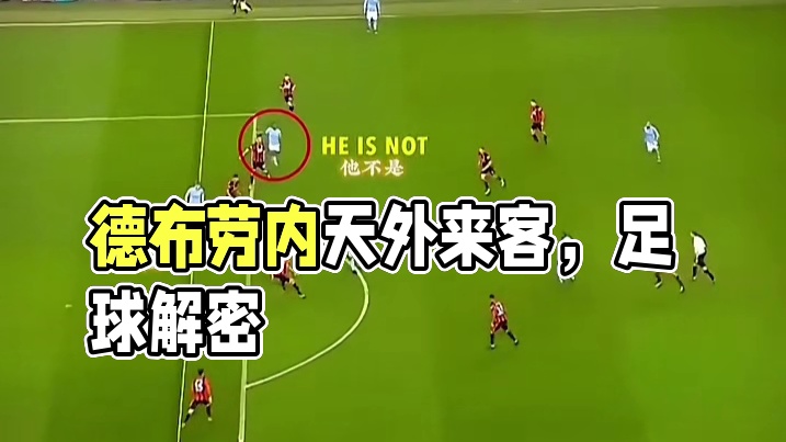 德布劳内的头脑来自另一个星球#足球 