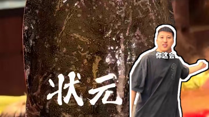 是不是状元一定要来吃一次状元甲