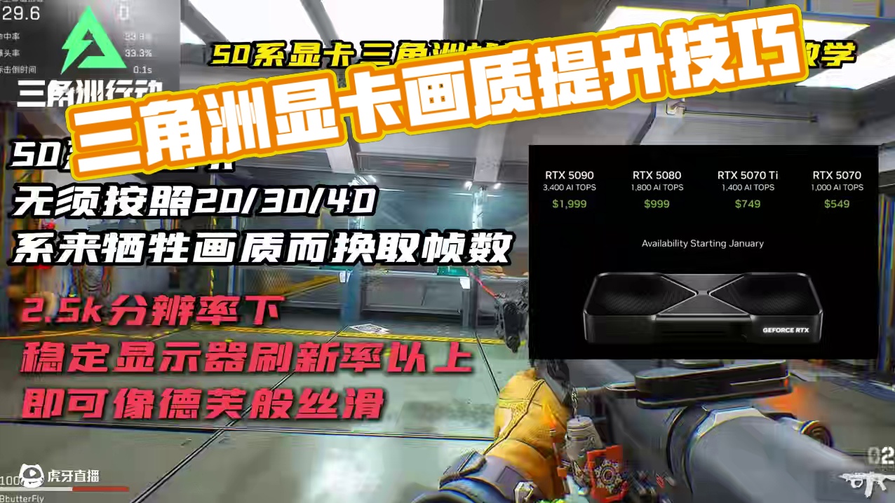 最适合50系显卡的最强三角洲视频设置，帧数稳定且画质清晰！#三角洲行动 #帧数优化