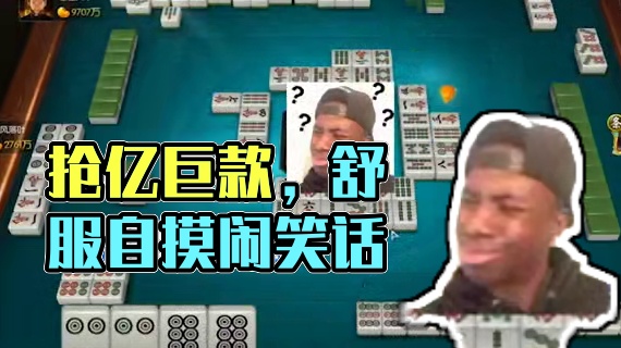 一把牌直接上亿？舒服的我都恨不得敲自己