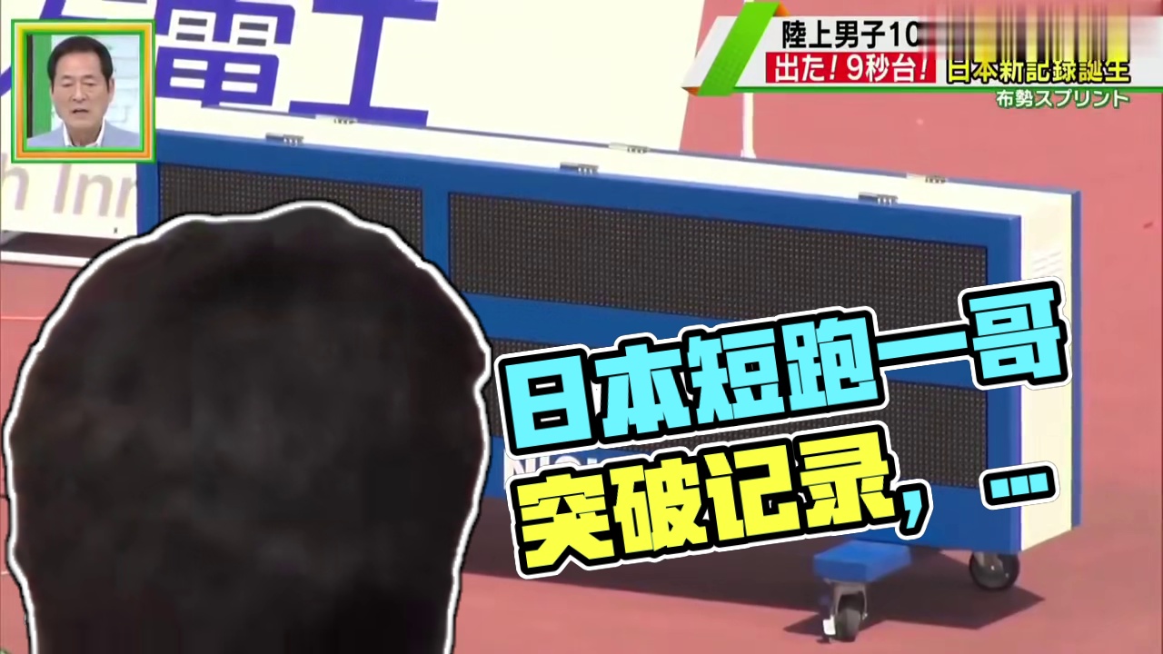 借助2米大风！日本短跑一哥打开10秒，9秒95打破日本全国百米记录