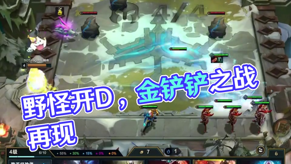 怒翼腕豪（下）野怪过后直接开D…#云顶之弈 #金铲铲之战