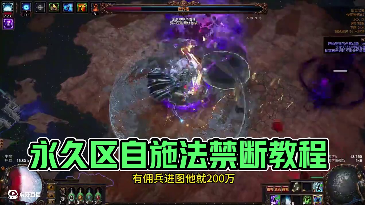 永久区400w站撸全通版自施法禁断 #流放之路 #流放之路保姆式教程 #流放之路s27 #自施法禁断