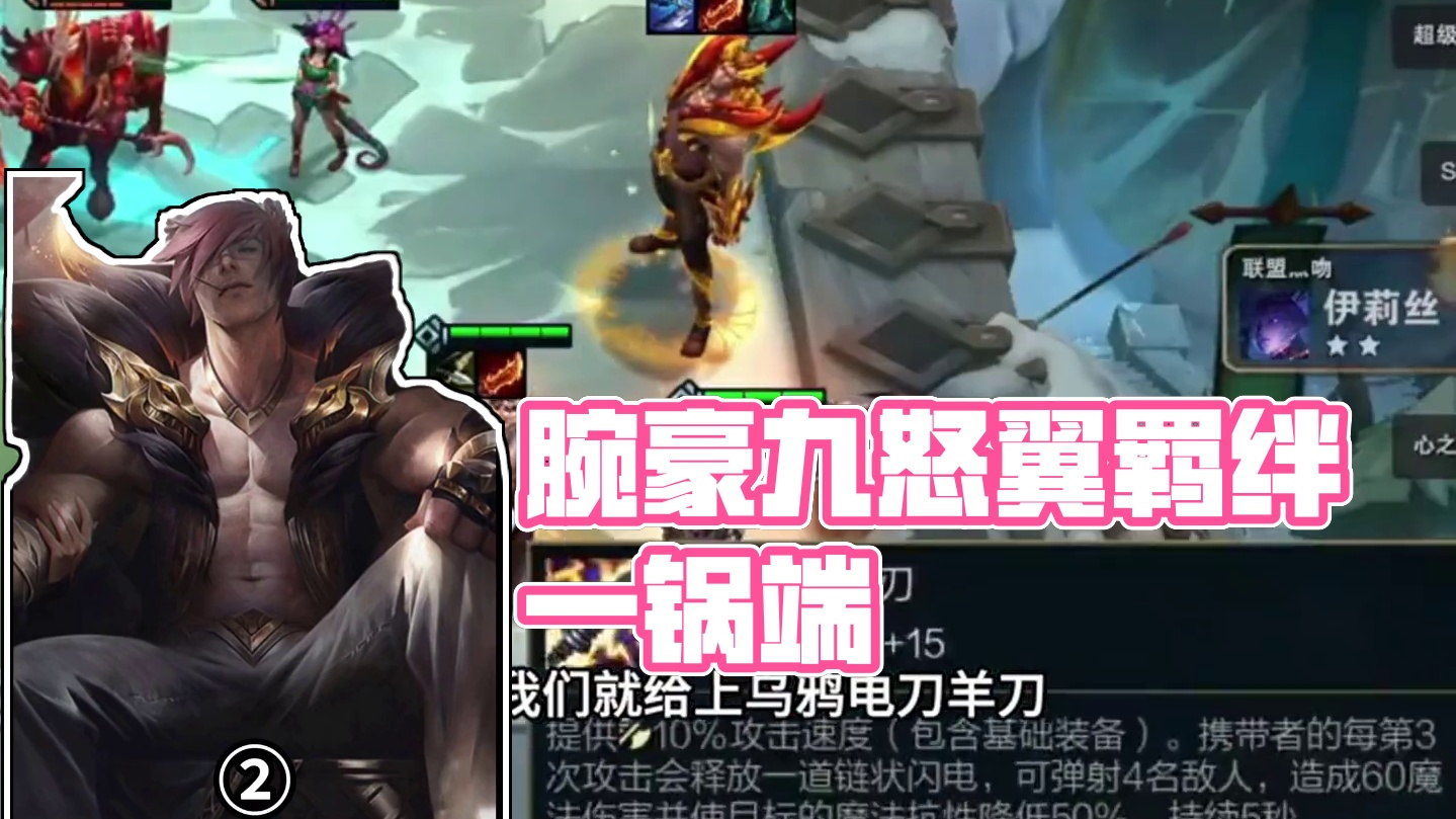 怒翼腕豪（中）我心中的最强一费…#云顶之弈 #金铲铲之战