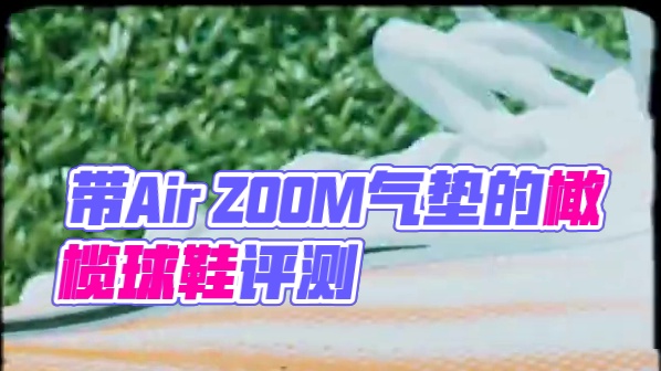 【虽迟但到】带Air ZOOM气垫的橄榄球鞋到底怎么样 千呼万唤 2025年已经过了一半了 终于最新