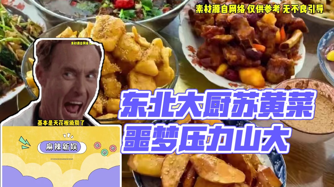 酥黄菜，三不沾，雪绵豆沙是东北大厨的噩梦