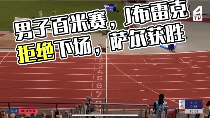 今天凌晨法国银标赛，男子百米一波三折，J布雷克连续两次抢跑拒绝下场与裁判争执，最终来自塞内加尔的萨尔