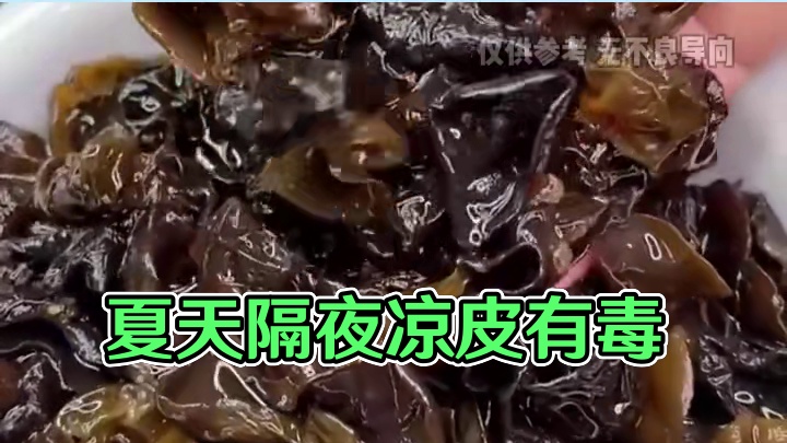 夏天的隔夜凉皮千万不要吃