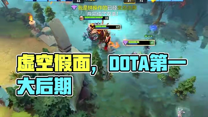 你认可虚空假面是DOTA第一大后期吗？#DOTA2#DOTA