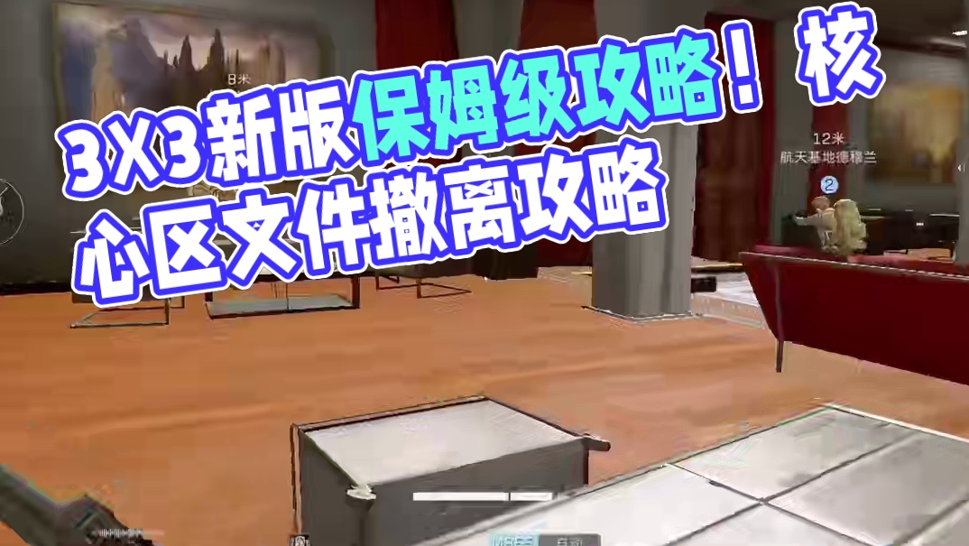 新版3X3最终任务保姆级攻略！独狼也能完成！【三角洲行动】 #三角洲行动 #三角洲破壁新赛季上线 #