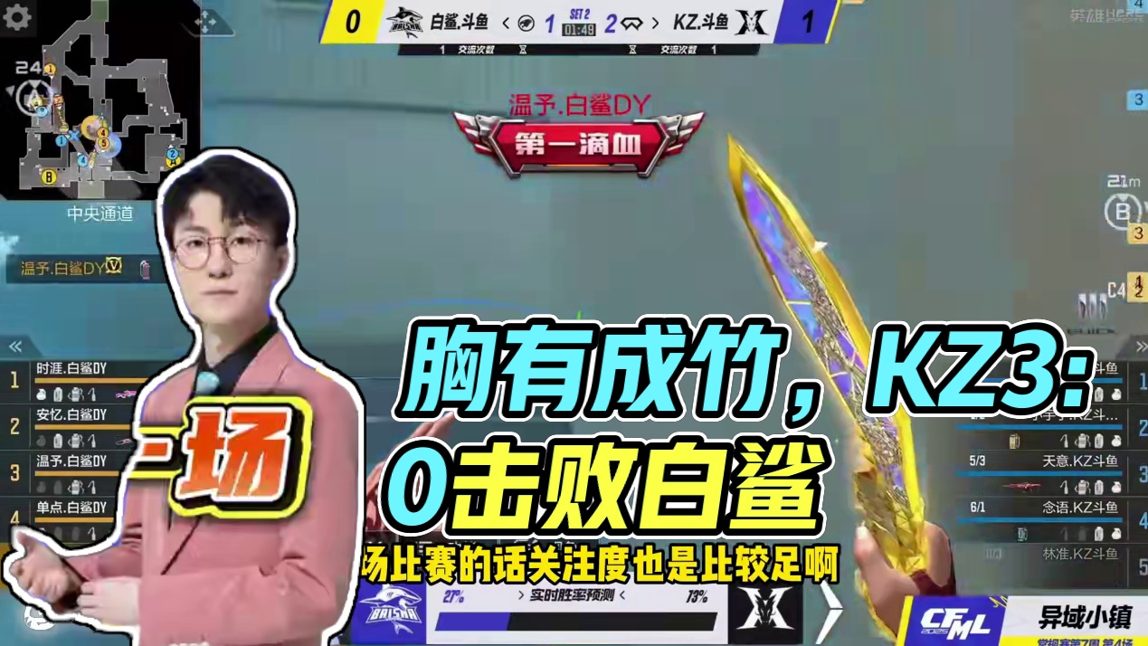 蛮嘴胡说 胜者组第一场KZ3：0战胜白鲨 #2025CFML#CFMLS17