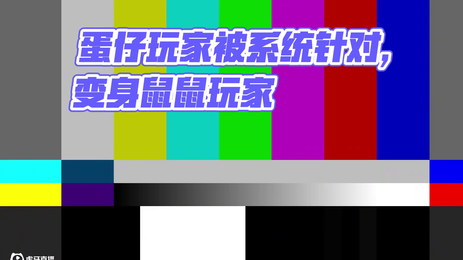 蛋仔派对：汉堡变身鼠鼠玩家，居然被系统针对 #蛋仔派对 #蛋仔小剧场