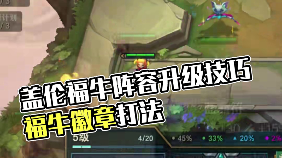 开局盖伦应该玩什么呢 #云顶之弈 #金铲铲之战 #福牛