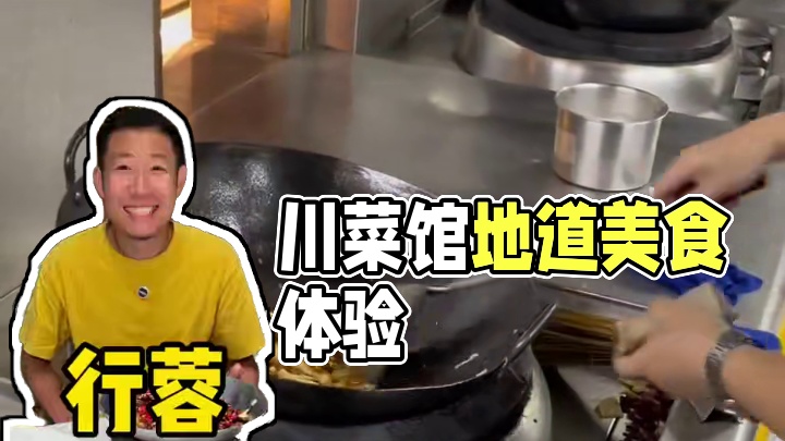 塘沽地道川菜馆 #川菜 #行蓉酸菜鱼 #滨海美食 #汉扬传媒