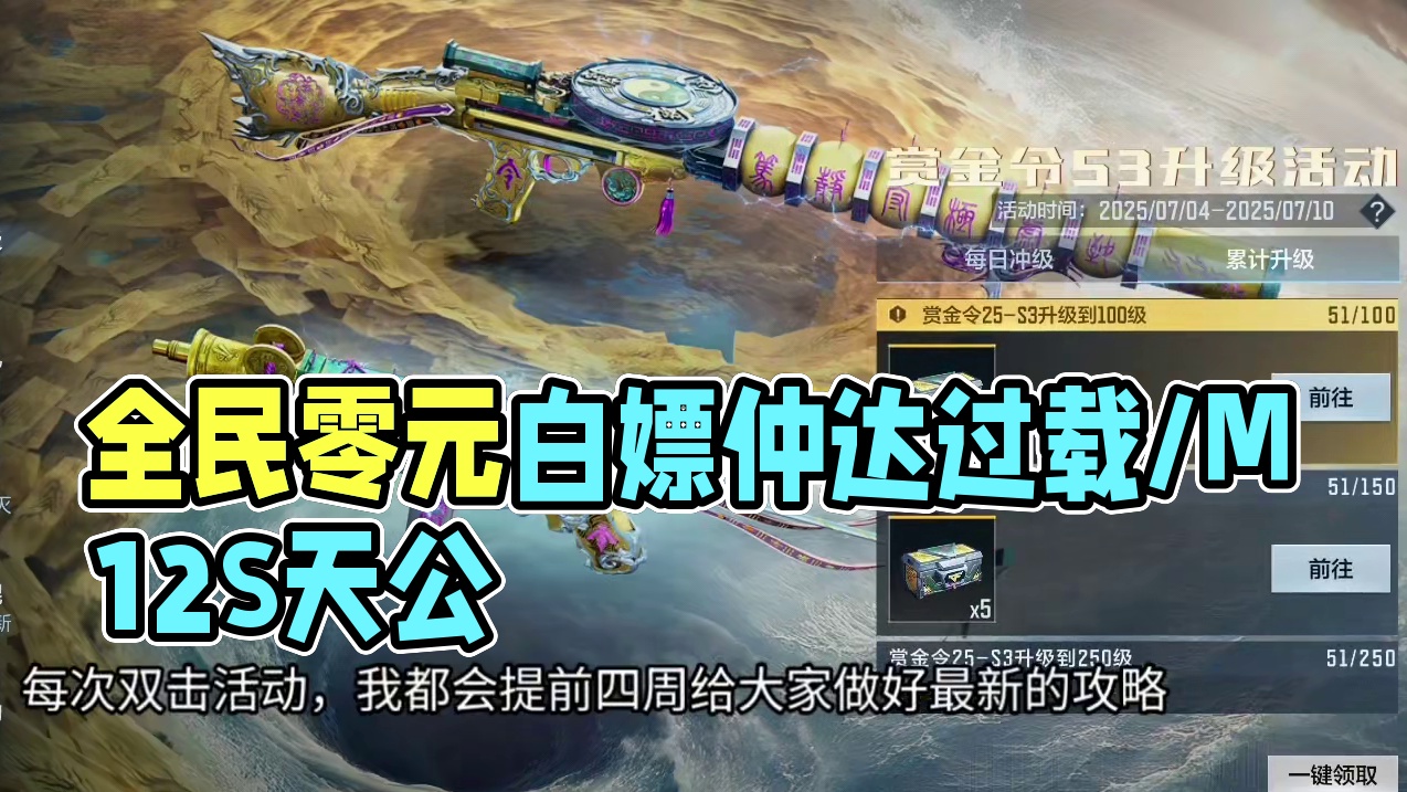 这额外100赏金令/105宝箱/30赏金币务必白嫖到手！全民0元可以拿下仲达过载/M12S天公！#C