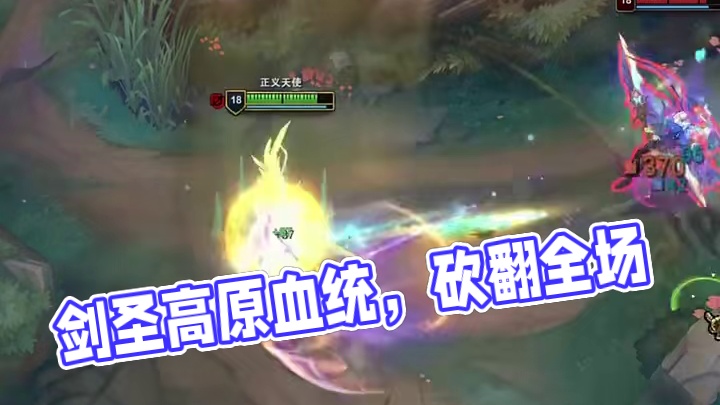 剑圣高原血统，砍翻全场！