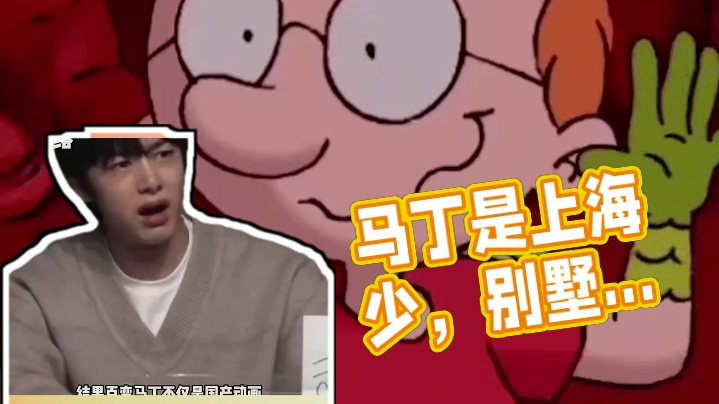 原来马丁是沪少