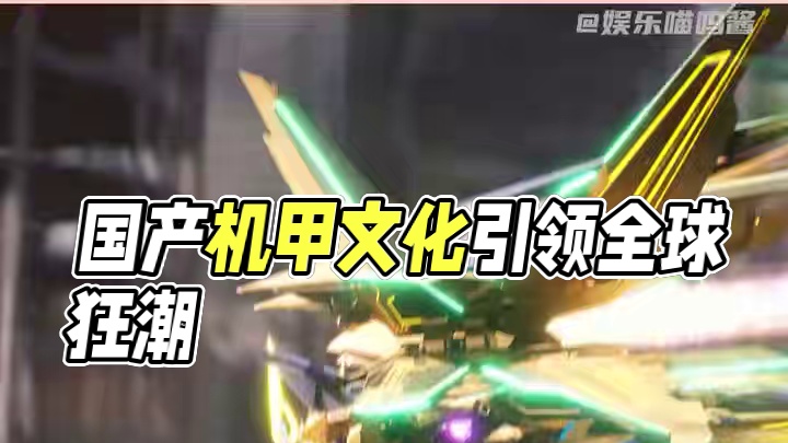 太好了，也该轮到我们讲述“机甲浪漫”了#国产机甲引领全球科幻潮流 #国产科幻ip文化出海新名片 #国
