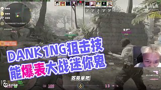全明星神人對(duì)局！DANK1NG康康蘇弟5EPL大戰(zhàn)迷你鬼狙,康康將天賦帶到CS橫沖猛撞