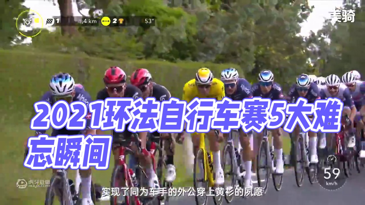 进来补课！回顾2021环法自行车赛5大难忘时刻【美骑】