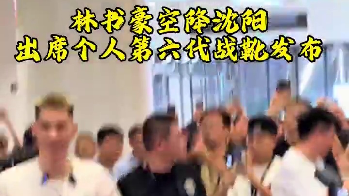 林书豪空降沈阳出席自己第六代战靴发布活动 #林书豪