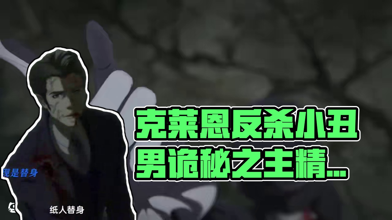 克莱恩全员对战小丑名场面 #诡秘之主 #诡秘之主克莱恩反杀小丑男 #动画 #国漫 #二次元