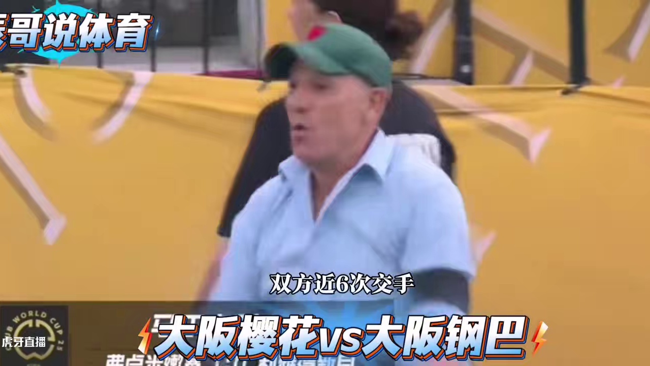 #大阪樱花 #日职联 #大阪钢巴