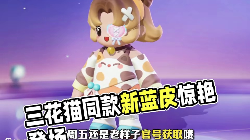 下周五的新蓝皮居然是三花猫的同款！！！ #元梦之星  #暑期游戏花式集结