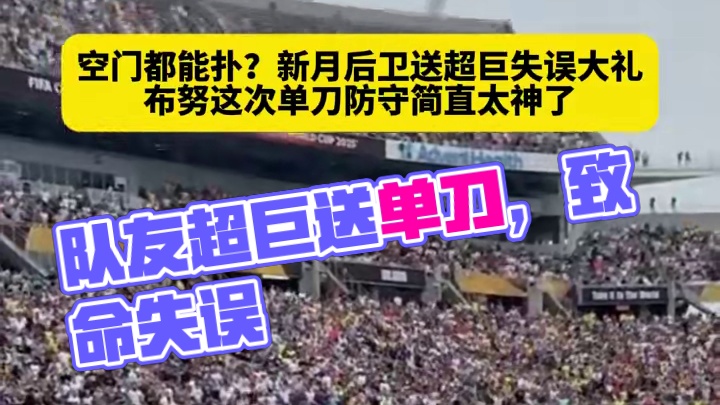 叹息之墙啊！队友超巨失误送单刀大礼