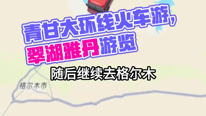 去完青甘大环线，继续去拉萨！！ #旅游省钱攻略 #穷游 #青甘大环线 #坐火车去拉萨 #西藏旅游攻略