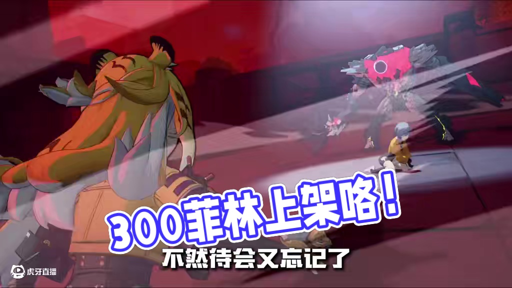 提醒你一下！2.0的300菲林马上就要过期了！赶紧上号！ #绝区零 #绝区零创作激励计划 #绝区零版