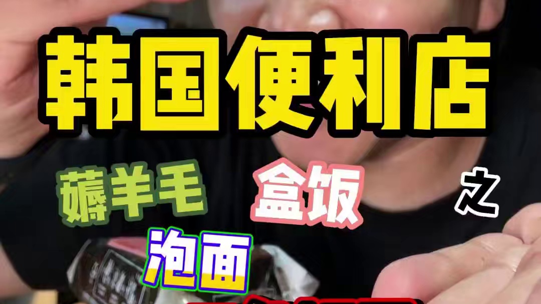 今天又是在韩国便利店薅羊毛的一天～今天是炒饭便当和虾味儿三角饭团，兄弟们
#韩国便