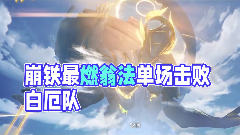 崩铁播放量最高的九个视频 #崩坏星穹铁道#因为太阳将要毁伤#翁法罗斯之旅#愿此行终抵群星#白厄