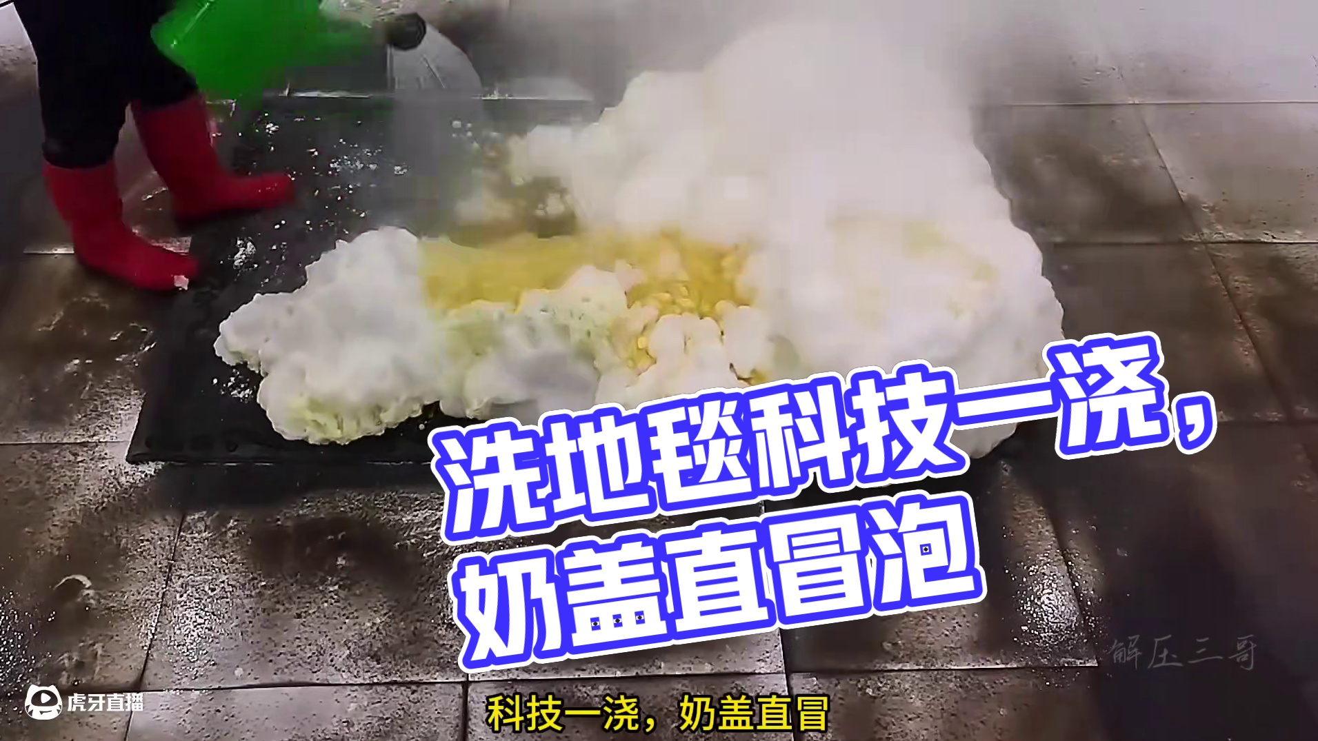 小红鞋洗毯归来，科技一浇，奶盖直冒 #极度舒适 #解压 #助眠 #洗地毯